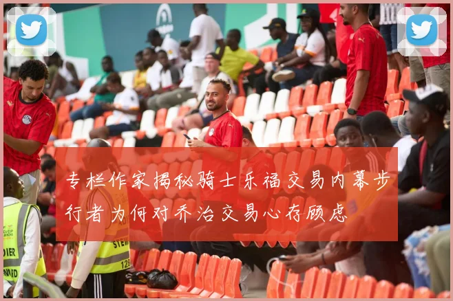 专栏作家揭秘骑士乐福交易内幕步行者为何对乔治交易心存顾虑