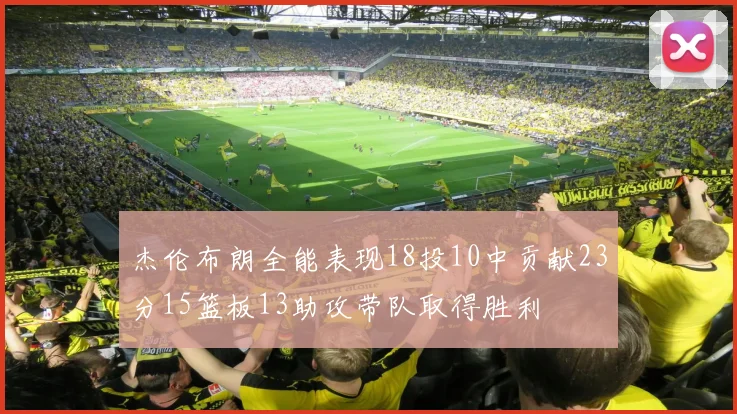 杰伦布朗全能表现18投10中贡献23分15篮板13助攻带队取得胜利