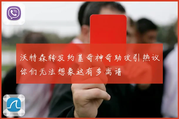 沃特森转发约基奇神奇助攻引热议你们无法想象这有多离谱